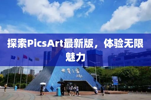 探索PicsArt最新版，体验无限魅力
