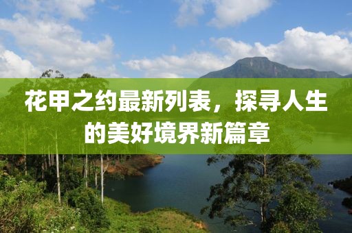 花甲之约最新列表，探寻人生的美好境界新篇章