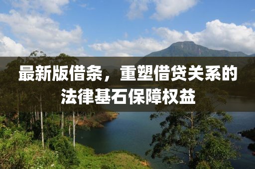 最新版借条，重塑借贷关系的法律基石保障权益