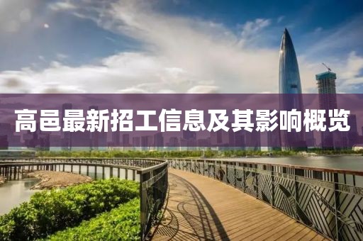 高邑最新招工信息及其影响概览