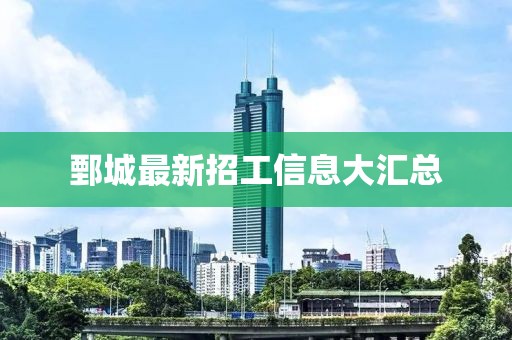 鄄城最新招工信息大汇总
