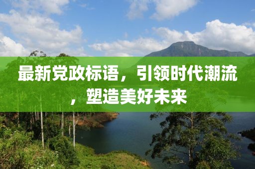 最新党政标语，引领时代潮流，塑造美好未来