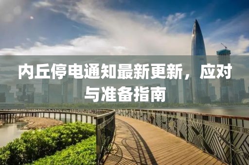 内丘停电通知最新更新，应对与准备指南