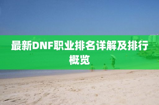 最新DNF职业排名详解及排行概览