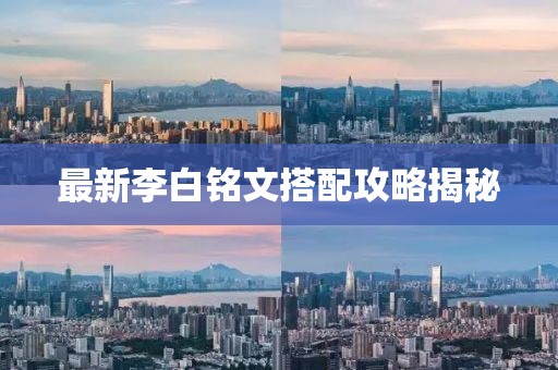 最新李白铭文搭配攻略揭秘