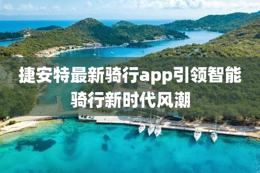 捷安特最新骑行app引领智能骑行新时代风潮
