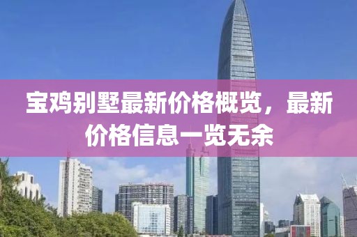 宝鸡别墅最新价格概览，最新价格信息一览无余
