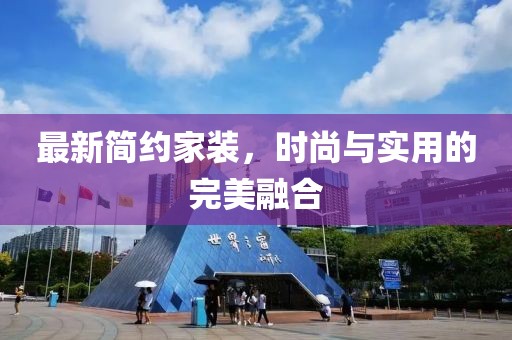最新简约家装，时尚与实用的完美融合