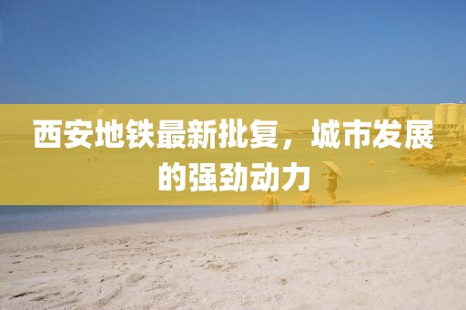 西安地铁最新批复，城市发展的强劲动力