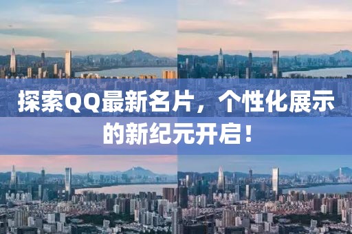 探索QQ最新名片，个性化展示的新纪元开启！