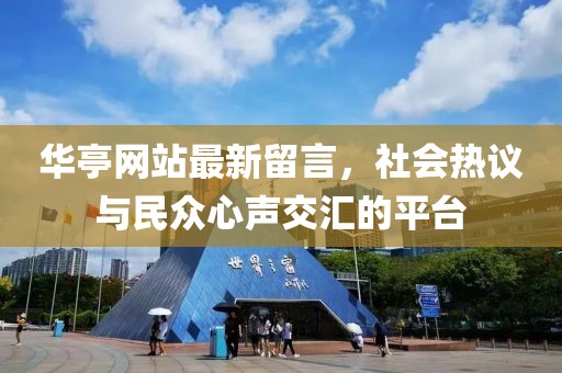 华亭网站最新留言，社会热议与民众心声交汇的平台