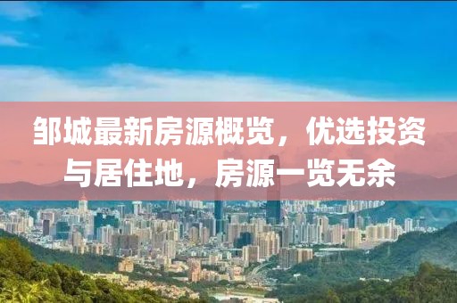 邹城最新房源概览，优选投资与居住地，房源一览无余