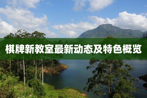 棋牌新教室最新动态及特色概览