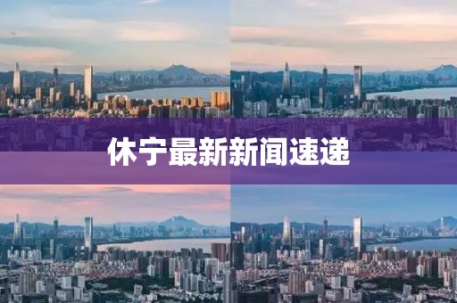 休宁最新新闻速递
