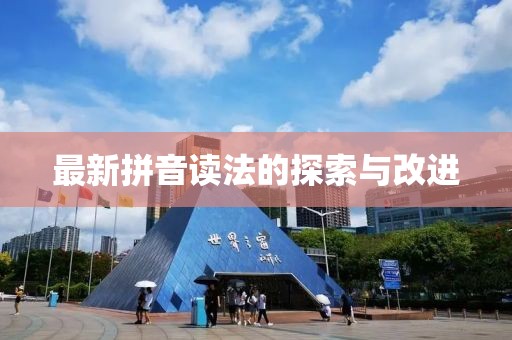 最新拼音读法的探索与改进