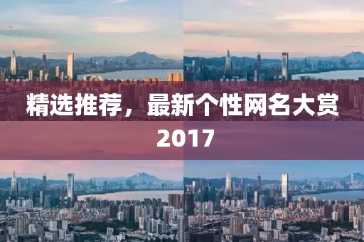 精选推荐，最新个性网名大赏 2017