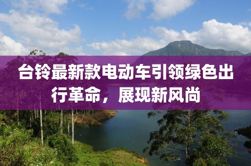台铃最新款电动车引领绿色出行革命，展现新风尚