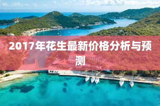 2017年花生最新价格分析与预测