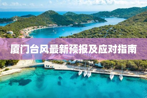 厦门台风最新预报及应对指南
