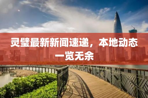 灵璧最新新闻速递，本地动态一览无余