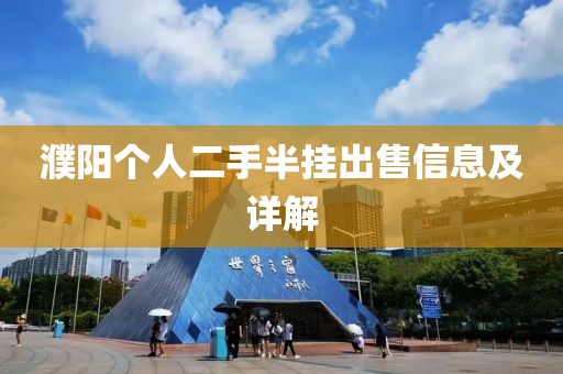 濮阳个人二手半挂出售信息及详解
