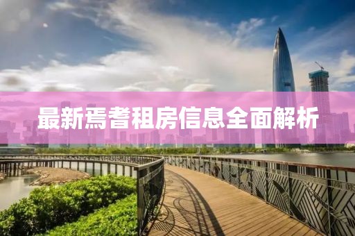 最新焉耆租房信息全面解析