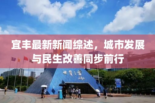 宜丰最新新闻综述，城市发展与民生改善同步前行
