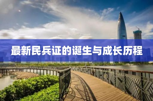 最新民兵证的诞生与成长历程