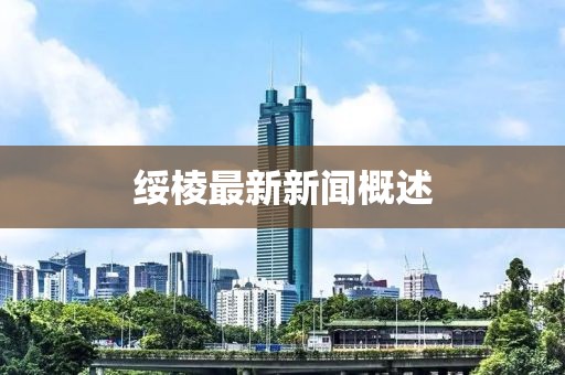 绥棱最新新闻概述