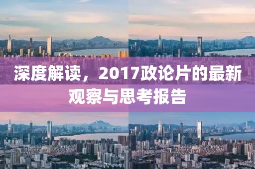 深度解读，2017政论片的最新观察与思考报告
