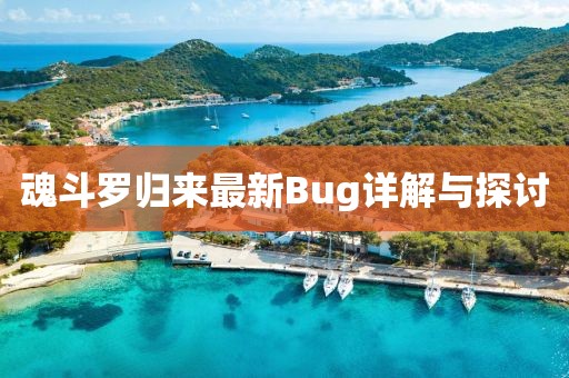 魂斗罗归来最新Bug详解与探讨
