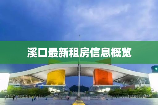 溪口最新租房信息概览