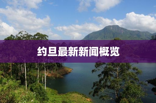 约旦最新新闻概览
