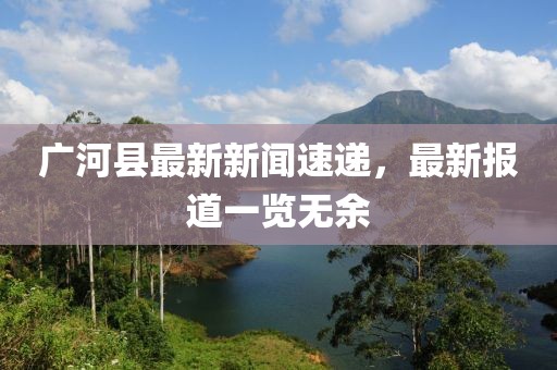广河县最新新闻速递，最新报道一览无余