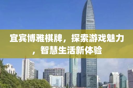 宜宾博雅棋牌，探索游戏魅力，智慧生活新体验