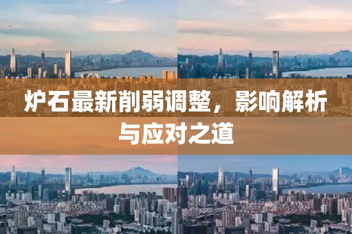 炉石最新削弱调整，影响解析与应对之道