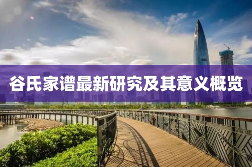 谷氏家谱最新研究及其意义概览