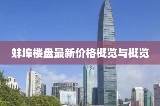 蚌埠楼盘最新价格概览与概览