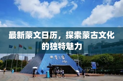 最新蒙文日历，探索蒙古文化的独特魅力
