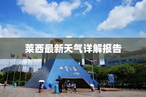莱西最新天气详解报告