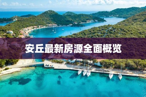 安丘最新房源全面概览