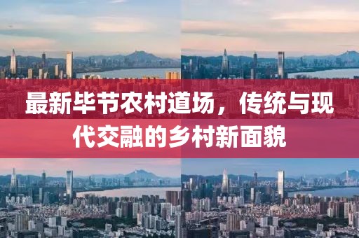 最新毕节农村道场，传统与现代交融的乡村新面貌