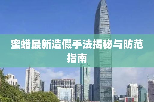 蜜蜡最新造假手法揭秘与防范指南