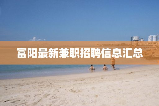 富阳最新兼职招聘信息汇总