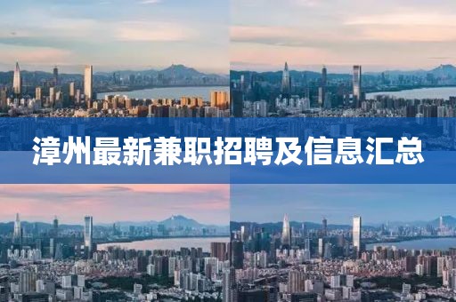 漳州最新兼职招聘及信息汇总