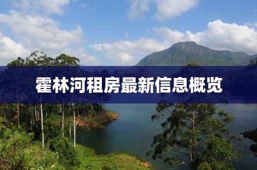 霍林河租房最新信息概览
