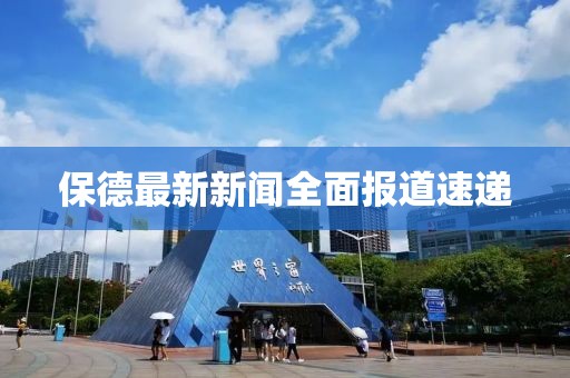 保德最新新闻全面报道速递