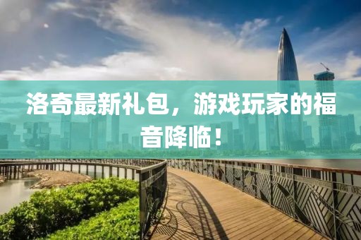 洛奇最新礼包，游戏玩家的福音降临！