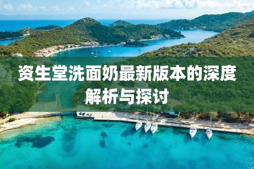 资生堂洗面奶最新版本的深度解析与探讨