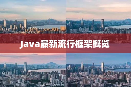 Java最新流行框架概览